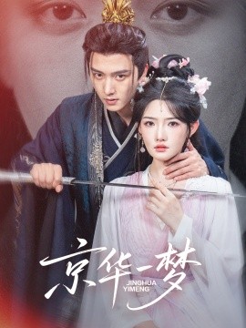 京华一梦（59集）明川＆常丹丹 (2025)-58创客