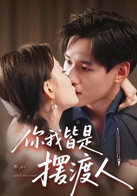 你我皆是摆渡人(82集)姚筱筱&杨晨 (2025)-58创客