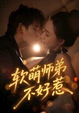 软萌师弟不好惹（60集）齐轩 (2025)-58创客