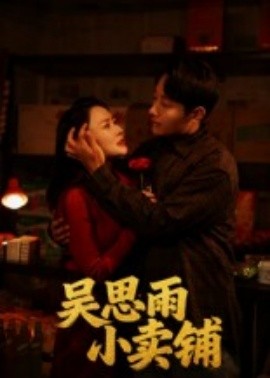 吴思雨小卖铺（85集）姚开广&吴筱暖 (2025)-58创客