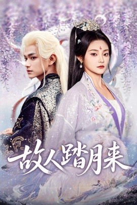 故人踏月来（60集）张渊元&塔瓦娜 (2025)-58创客