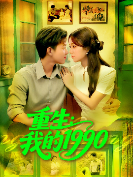 重生：我的1990（122集）王依海&朱佳琪 (2025)-58创客