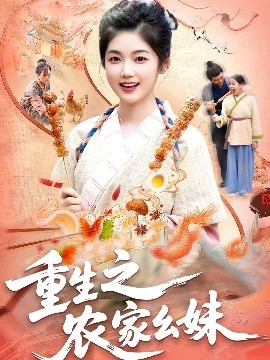 重生之农家幺妹（93集）杨振玲&张策 (2025)-58创客