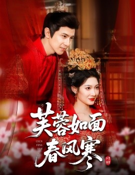 芙蓉如面春风寒（60集）龚小钧＆沈玥妡 (2025)-58创客网