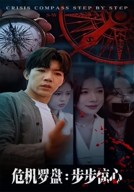 危机罗盘：步步惊魂（70集）林绮婷&张北淅 (2025)-58创客