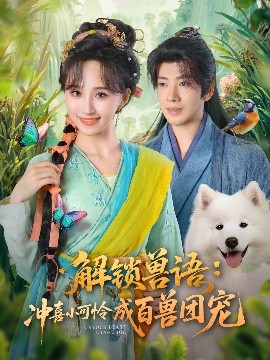 解锁兽语：冲喜小可怜成百兽团宠（80集）吴逸迦&程金铭 (2025)-58创客