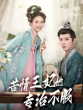 苦情王妃她专治不服（88集）成乔斯 (2025)-58创客