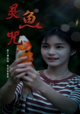 灵鱼咒（30集）(2025)-58创客