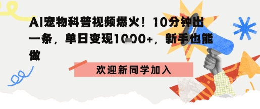 AI宠物科普：10分钟出片，单日变现1k+，新手也能做-58创客