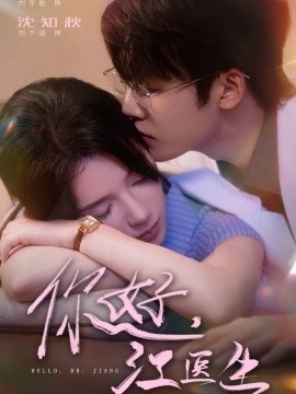 你好，江医生（71集）刘宇航＆刘夕语 (2025)-58创客
