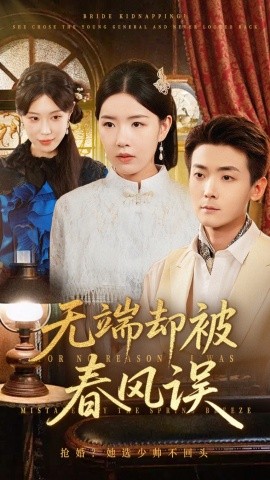 无端却被春风误（76集）陈锦涵&顾思思 (2025)-58创客