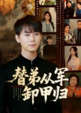 替弟从军卸甲归（76集）李咏昊&吴鑫 (2025)-58创客
