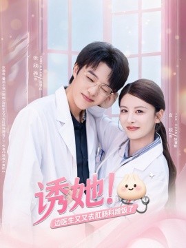 诱她！边医生又又去肛肠科蹭饭了（81集）张欣尧＆言欢 (2025)-58创客网