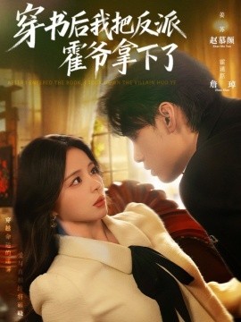 穿书后我把反派霍爷拿下了（81集）詹琸＆赵慕颜 (2025)-58创客