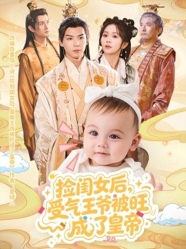 捡闺女后，受气王爷被旺成了皇帝（60集）李雨桐&黄子淇 (2025)-58创客网