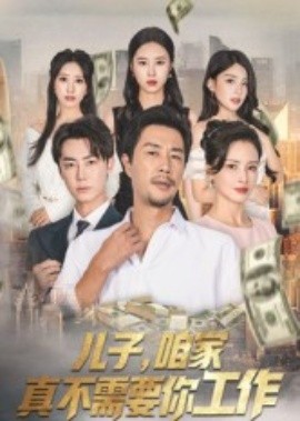 儿子,咱家真不需要你工作(62集)苗峯&王锦颖 (2025)-58创客
