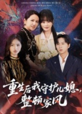 重生后我守护儿媳，整顿家风（60集）周婷&张易嵘 (2025)-58创客