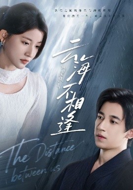 云海不相逢(62集)王如玮&钟远哲 (2025)-58创客