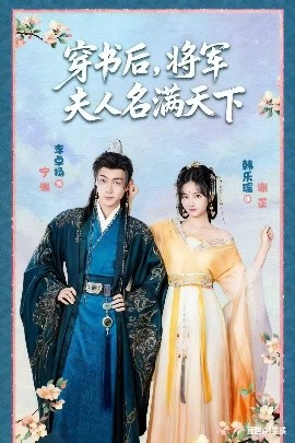 穿书后，将军夫人名满天下&本将军的夫人才不是恶女（49集）韩乐瑶&李卓扬 (2025)-58创客