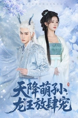 天降萌孙,龙王放肆宠(53集)耿致忻&廖慧敏 (2025)-58创客