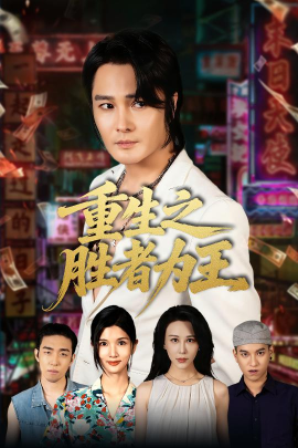 重生之胜者为王（61集）宋恺&邵星颖 (2025)-58创客