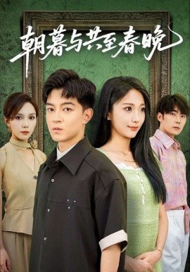 朝暮与共至春晚（83集）张笑颜&贺龙天 (2025)-58创客