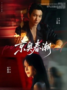京奥春潮（72集）王已歌&张紫淋 (2025)-58创客网