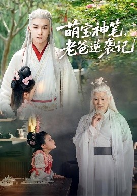 萌宝神笔,老爸逆袭记(55集)黄子淇&张乙萌 (2025)-58创客