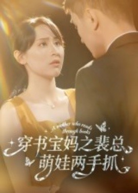 穿书宝妈之裴总萌娃两手抓（50集）宇宙&颜铭利 (2025)-58创客