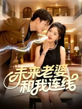 未来老婆和我连线（73集）孙雪阳＆宋星颐 (2025)-58创客