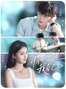 情敌竟是我自己(60集)王嘉懋&孙芊浔 (2025)-58创客