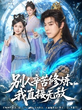 别人辛苦修炼，我直接无敌（81集）袁志颖＆孔悦城 (2025)-58创客