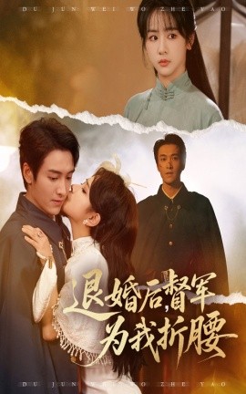 退婚后，督军为我折腰（55集）郭祥&赵菲一 (2025)-58创客