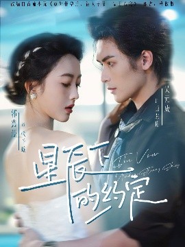 星辰下的约定（80集）吴元成＆郭鑫蕊 (2025)-58创客