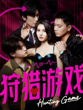 狩猎游戏（62集）毛宽仁＆凯迪 (2025)-58创客