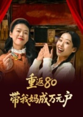 重返80带我妈成万元户(25集)(2025)-58创客