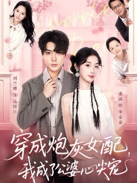 穿成炮灰女配，我成了公婆心尖宠（110集）刘兰博＆墨凝 (2025)-58创客