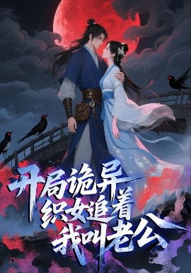 开局诡异织女追着我叫老公（43集）动漫 (2025)-58创客
