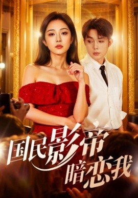 国民影帝暗恋我（91集）朱茉颜&王晨鹏 (2025)-58创客