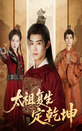 太祖复生定乾坤（60集）蒋袁娅蓉&王伟晟 (2025)-58创客