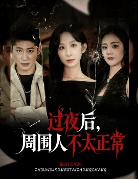 过夜后，周围人不太正常（60集）李悦暄 (2025)-58创客网