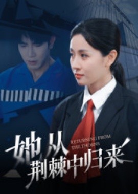 她从荆棘中归来（54集）岳玥 (2025)-58创客