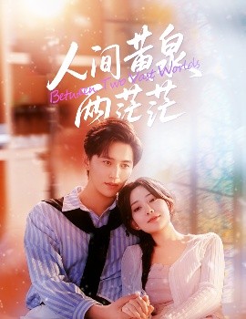 人间黄泉两茫茫(60集)李智颖&卓杭 (2025)-58创客