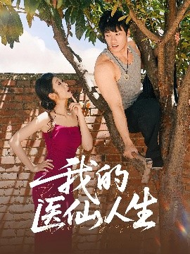 我的医仙人生（88集）C边 王泊渊&齐惠昭 (2025)-58创客