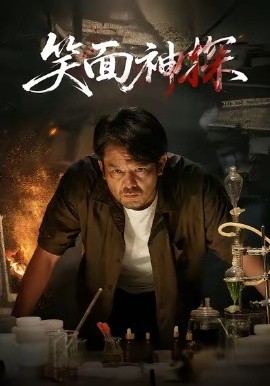 笑面神探(46集)张贺&闫聪 (2025)-58创客