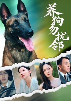 养狗勿扰邻（31集）芊翊&韩清樾 (2025)-58创客