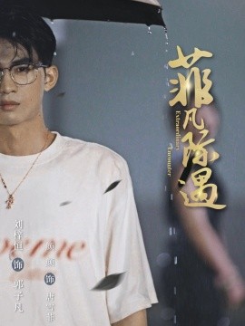 菲凡际遇（100集）刘梓恒＆颜颜 (2025)-58创客网