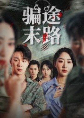 骗途末路（36集）林鑫涵 (2025)-58创客网