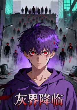 灰界降临(81集)动漫 (2025)-58创客