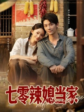 七零辣媳当家（78集）安子杨＆许丹 (2025)-58创客